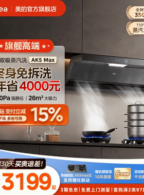 美的官方蒸汽洗AK5Max油烟机家用厨房大吸力变频顶侧双吸免拆洗