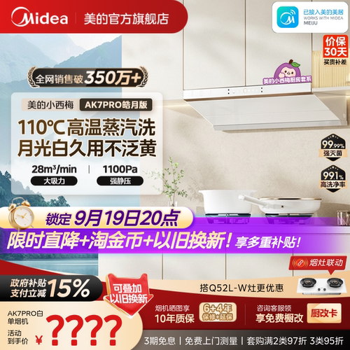 美的小西梅油烟机AK7PRO皓月版