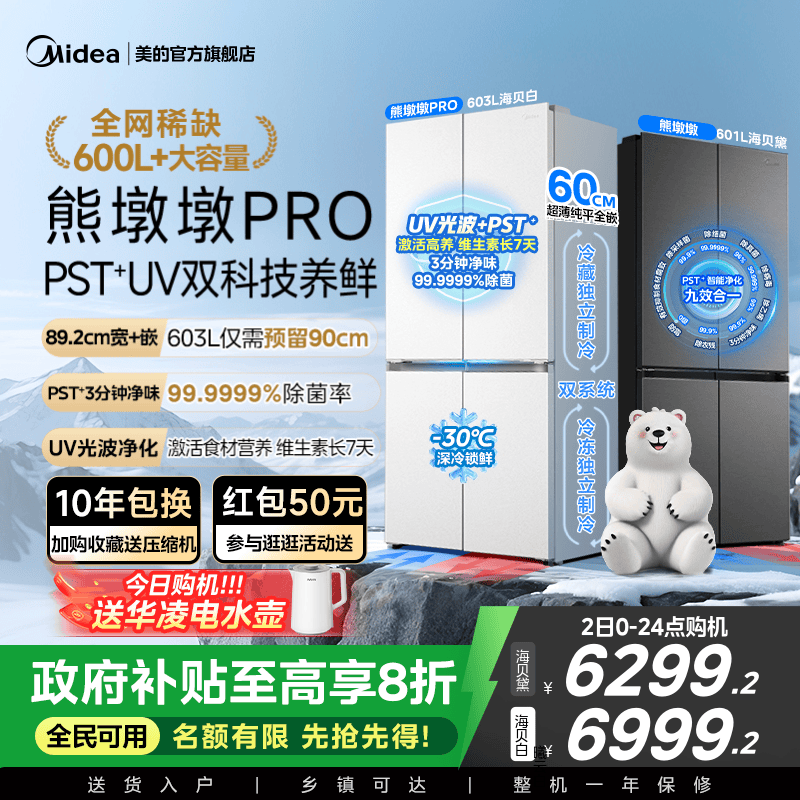 美的熊墩墩603L超净零嵌冰箱