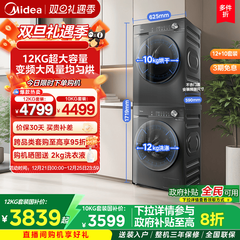 全民补贴美的12KG热泵洗烘套装