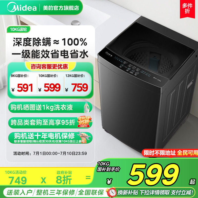 【全民补贴】美的9/10/12kg大容量波轮家用租房除螨全自动洗衣机
