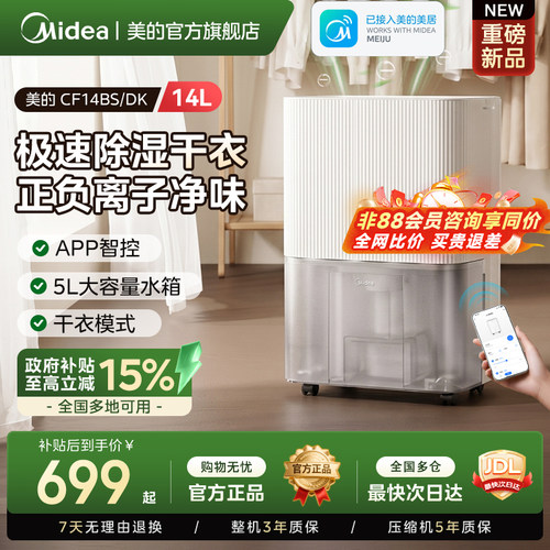 【政府补贴】美的14L智能除湿机