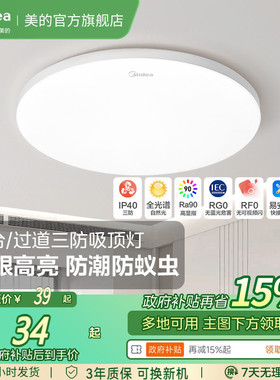 补贴15%美的led吸顶灯卧室阳台过道三防灯高亮防潮防蚊虫雷达感应