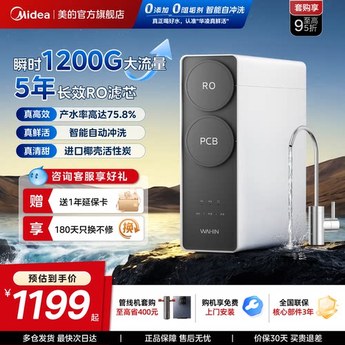 美的华凌真鲜活净水器1200G