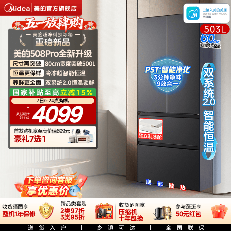 【可爱多508Pro新品】美的双系统2.0零嵌入式家用电冰箱法式多开