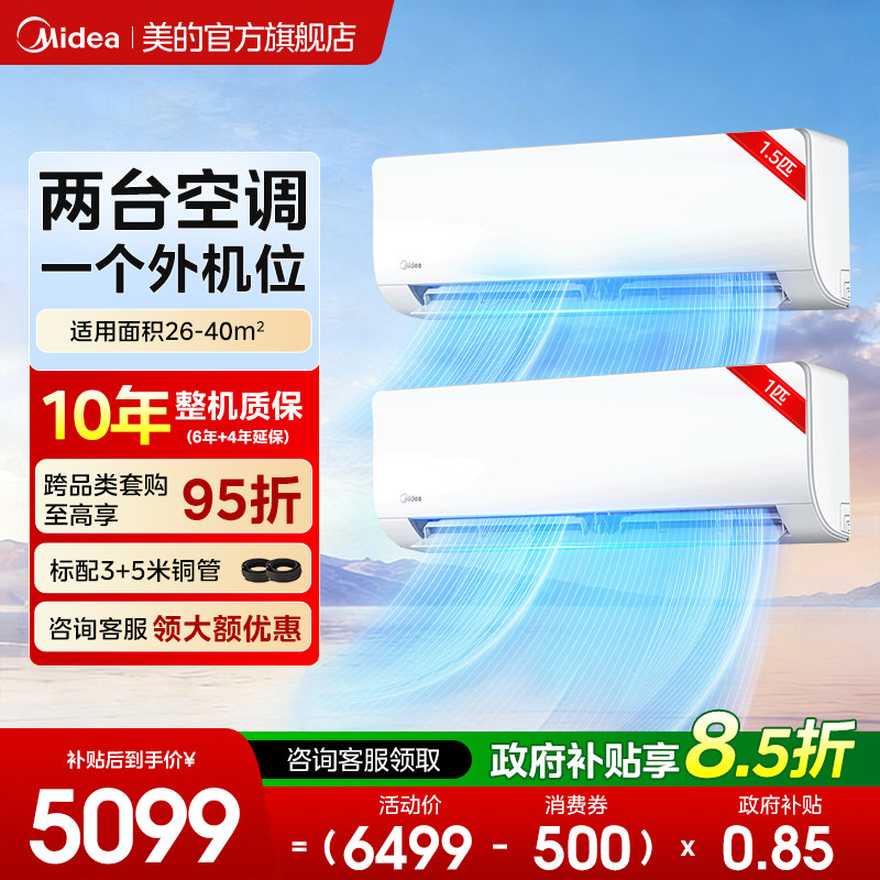 美的空调一级能效家用一拖二挂机1匹大1.5匹变频冷暖官方旗舰正品