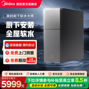 【门店同款】美的智能双系统厨下式全屋大通量软水机MS153-1.2T