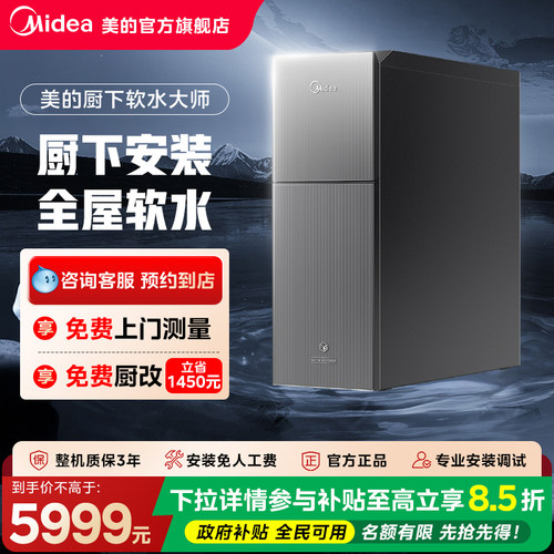 【门店同款】美的智能双系统厨下式全屋大通量软水机MS153-1.2T