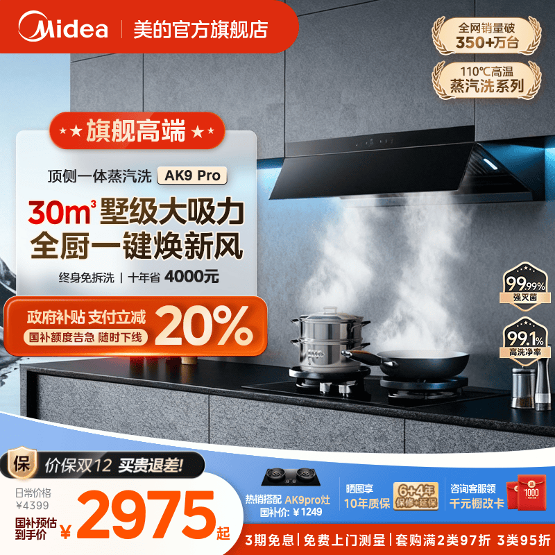 美的AK9PRO油烟机AK7PRO高奢版