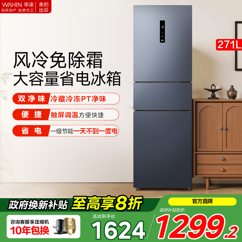 美的华凌282三开门冰箱家用小型变频一级能效节能风冷无霜租房