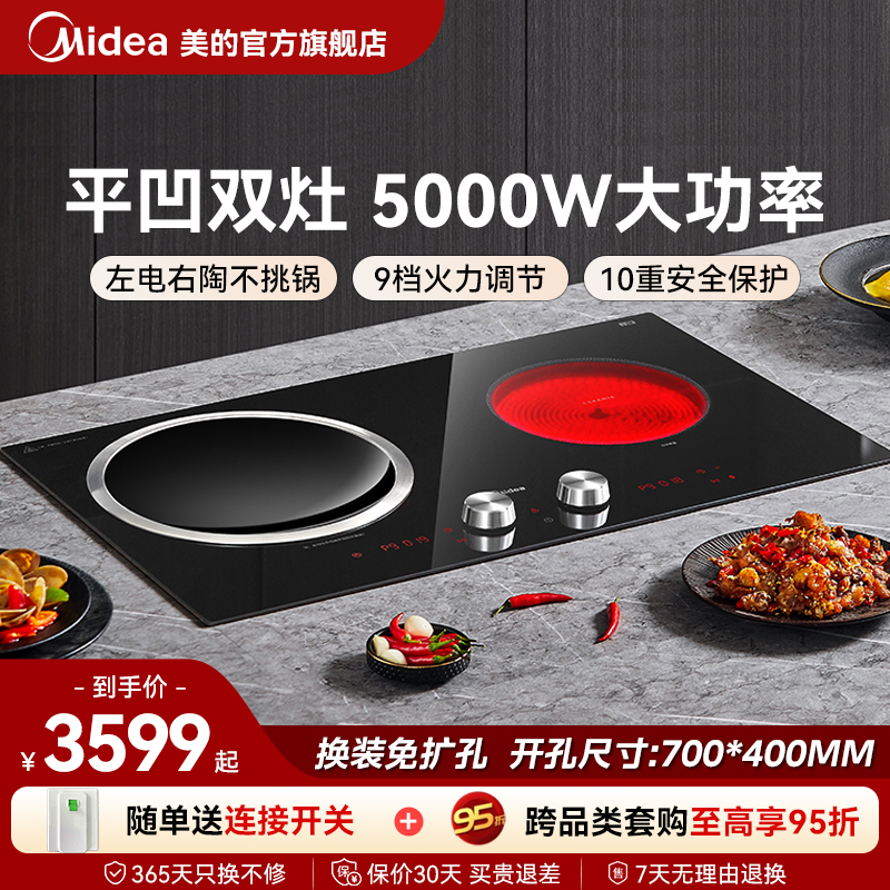 美的双灶嵌入式电磁炉5000W爆炒多功能一凹一平家用大功率电陶炉