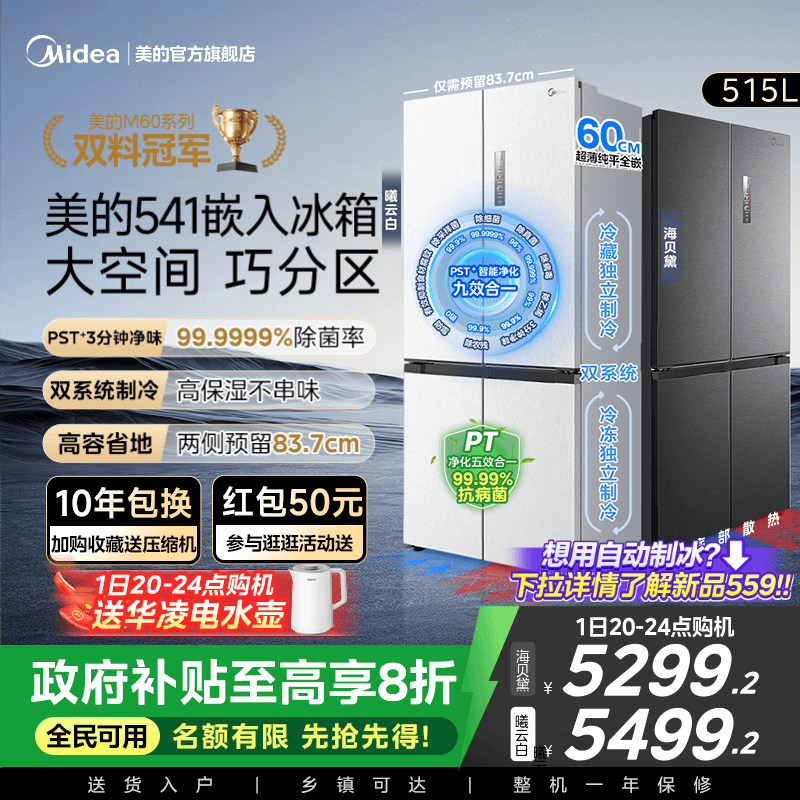 美的纯平全嵌541十字双系统冰箱