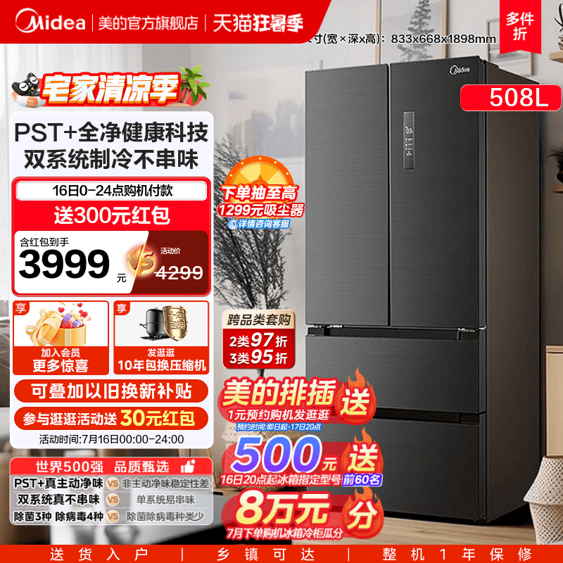 美的家用對開雙開多門508L冰箱