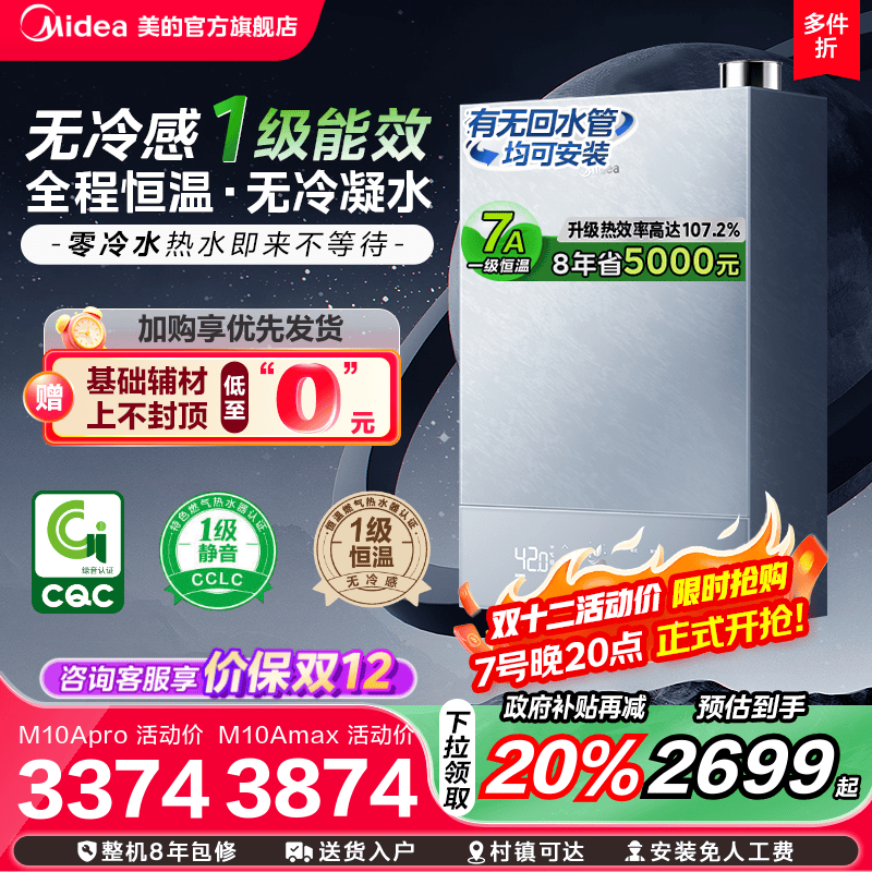 美的无冷感M10A一级能效热水器