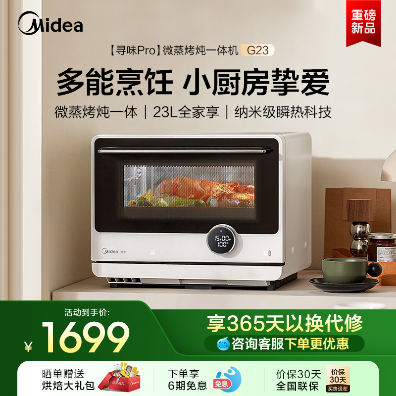 美的寻味微波炉家用微蒸烤炖一体机烤箱蒸箱三合一正品新款G23
