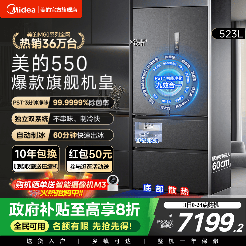 美的M60机皇550零嵌冰箱自动制冰