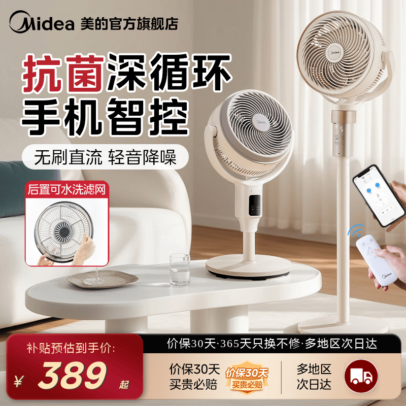 美的直流变频空气循环扇家用风扇抗菌语音落地扇台立式节能电风扇