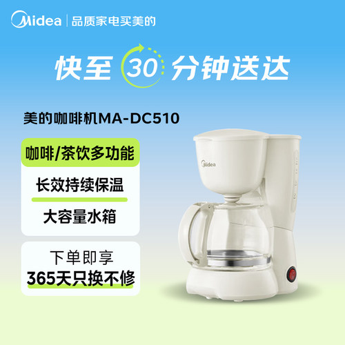 【闪购】美的咖啡机家用小型滴漏迷你办公室煮咖啡一体机DC510