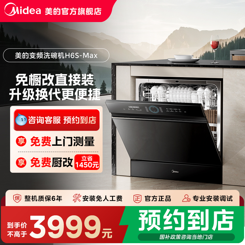 【门店同款】Midea/美的双层360°暴风喷淋变频净洗H6S-Max洗碗机