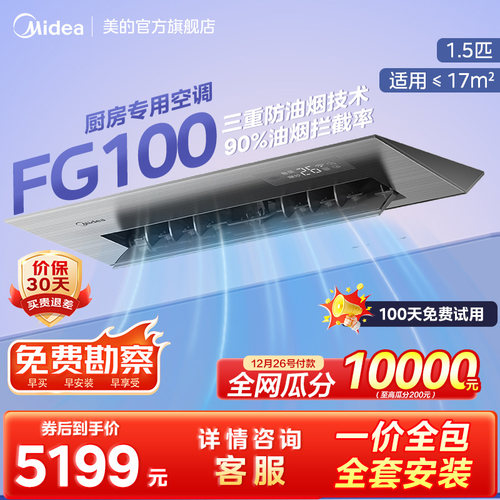 美的小凉方厨房空调嵌入式一级