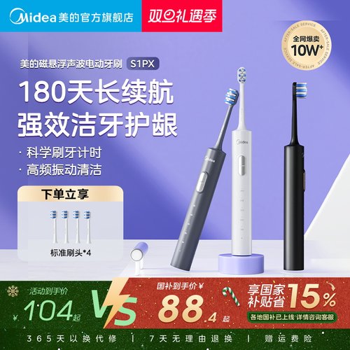 圣诞礼物美的磁悬浮电动牙刷S1PX
