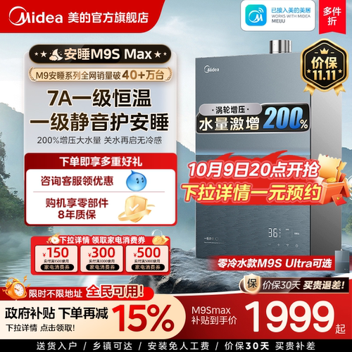 美的安睡M9Smax燃气热水器16L