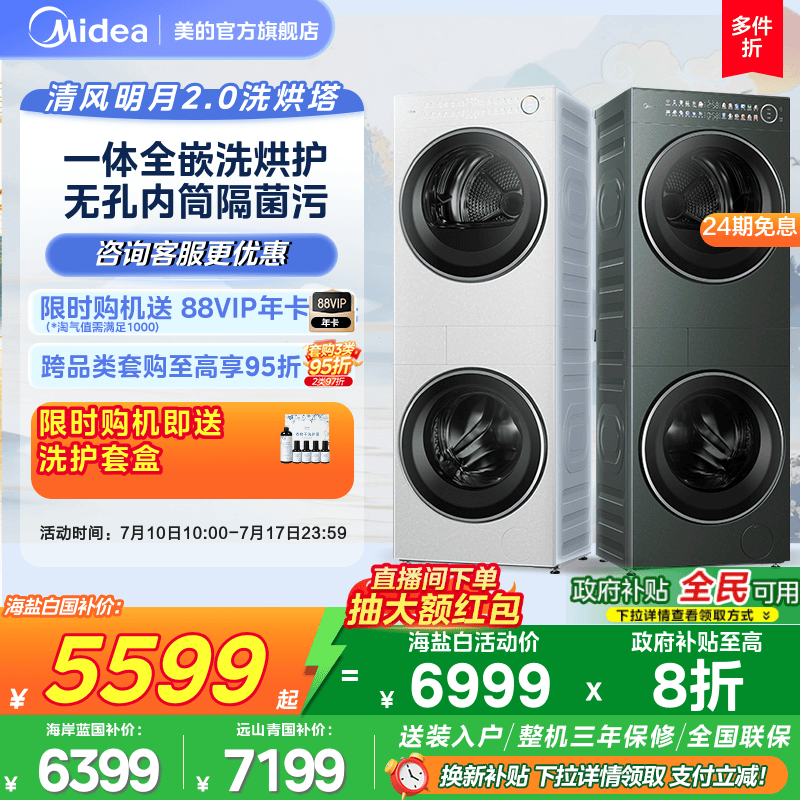 美的清风明月2.0洗烘套装一体式洗衣机变频热泵烘干机AIR/PRO/MAX