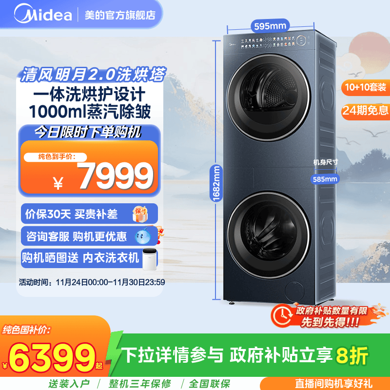 美的清风明月2.0洗烘塔一体套装