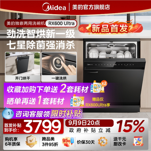 美的洗碗机18套独嵌RX600Ultra