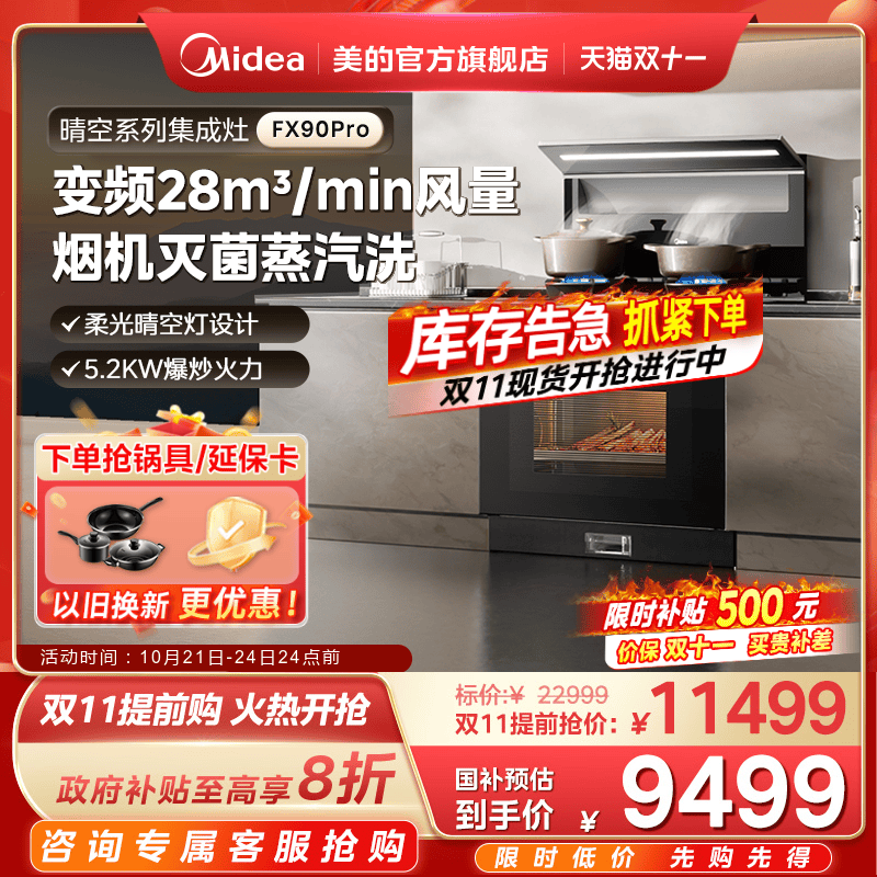 国家补贴]美的晴空FX90PRO集成灶一体家用28风量蒸烤箱子官方旗舰
