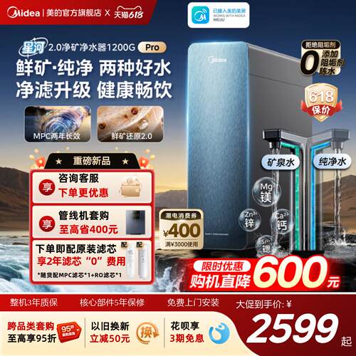 美的星河2.0净矿净水器1200Gpro