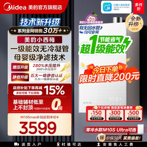 美的小西梅尊享版燃气热水器M10S