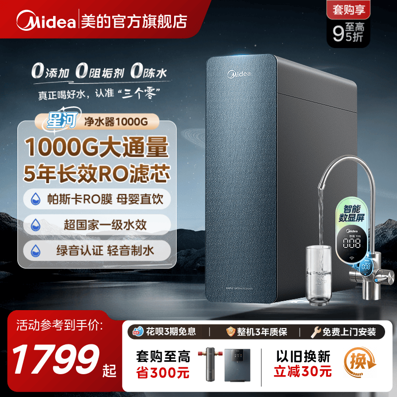 美的星河0阻垢剂净水器家用1000G