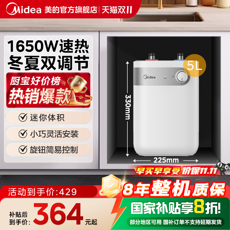 【官方旗舰】美的5L小厨宝小体积