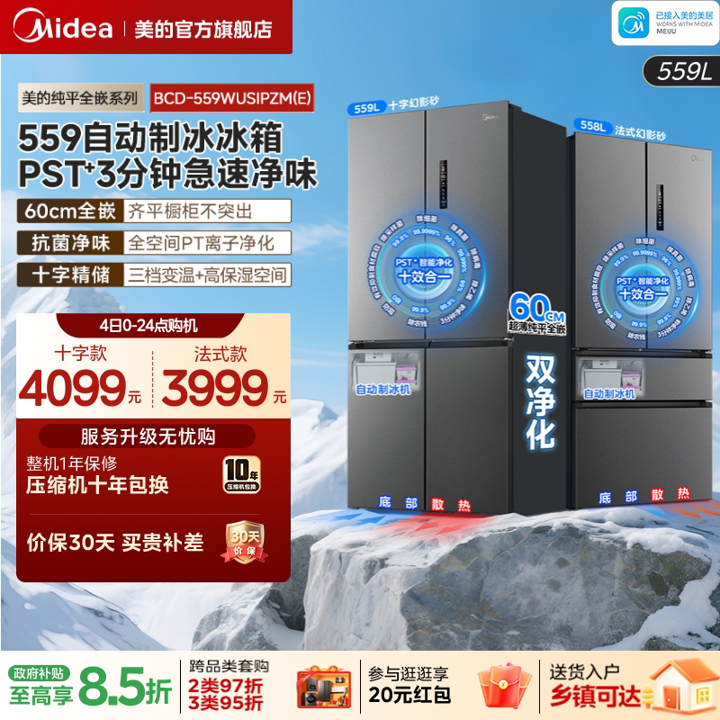 美的559超薄零嵌自动制冰冰箱图片