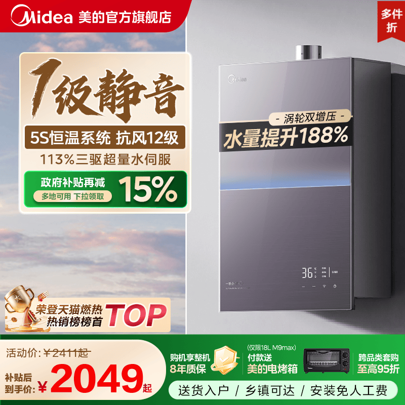 美的安睡M9max一级静音热水器