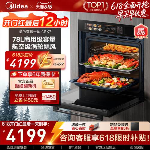 美的SX7蒸烤一体机家用智能78升大容量嵌入式电蒸烤箱