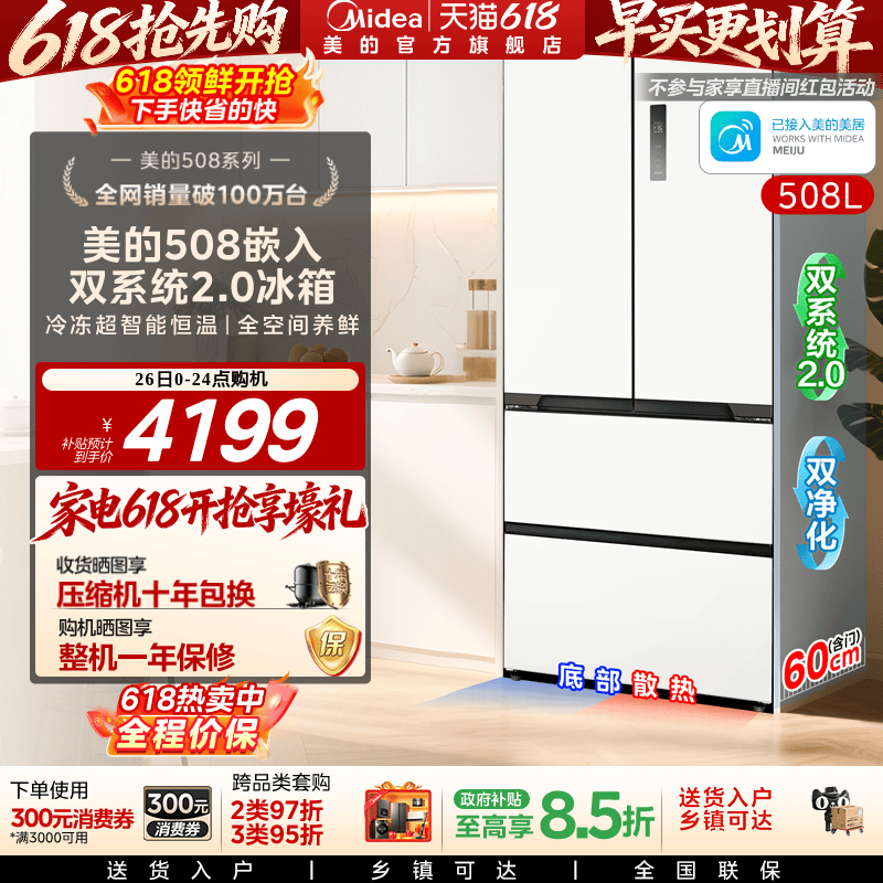 美的508法式双系统零嵌入式冰箱