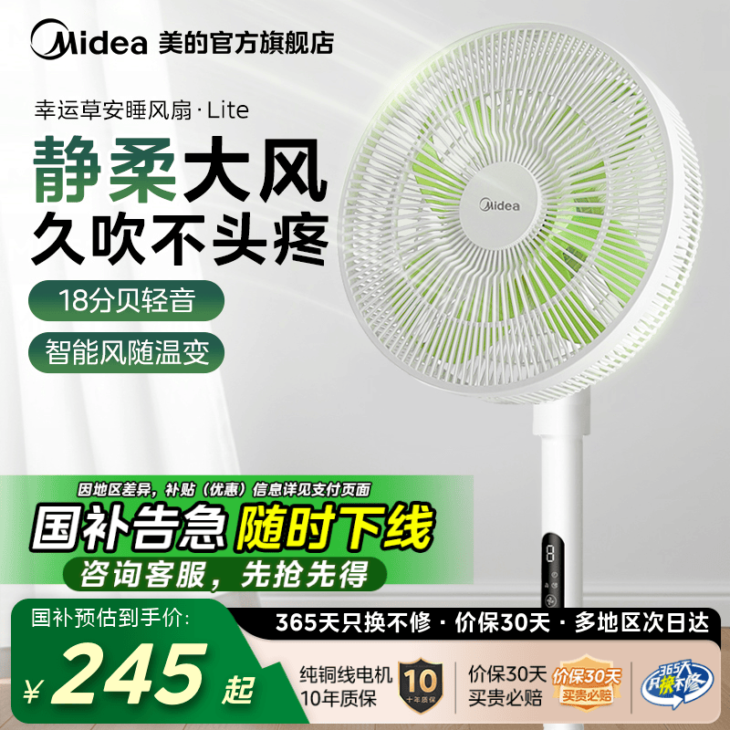 【国补15%】美的幸运草安睡风扇Lite落地2025轻音一级节能大风力
