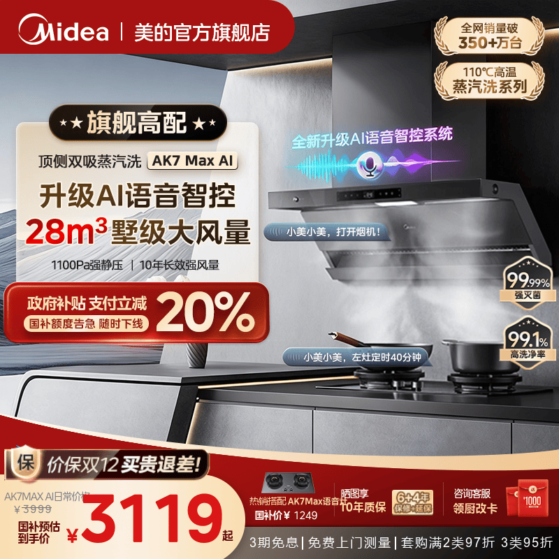 美的AK7MAX语音款语音智控油烟机