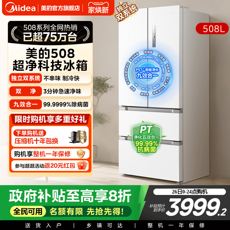 美的508L法式多门白色双系统冰箱