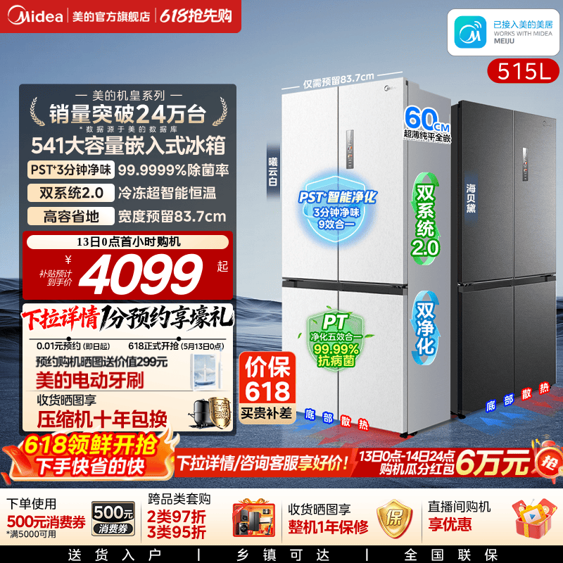 美的M60冰箱541十字双系统