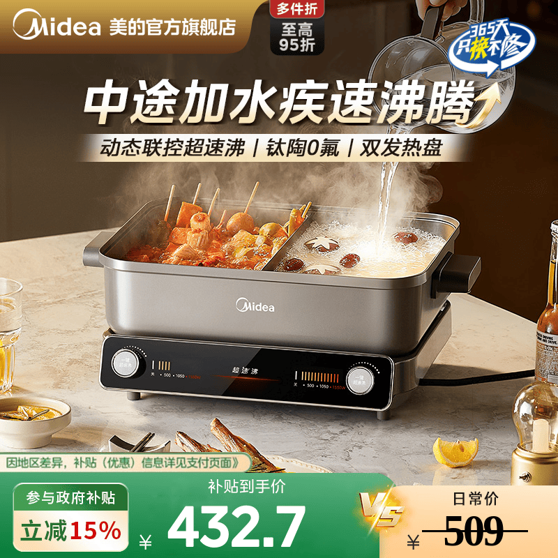 美的超速沸分控电火锅动态联控