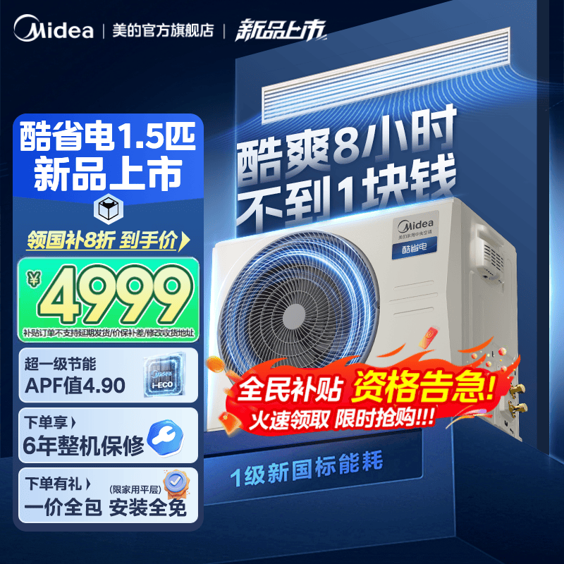 【25年新品】美的中央空调客餐厅酷省电风管机1.5匹一级能效变频