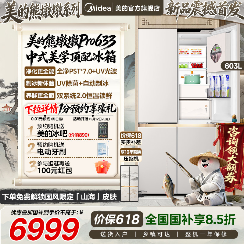 【新品】美的熊墩墩pro633冰箱双系统超薄零嵌入十字自动制冰家用