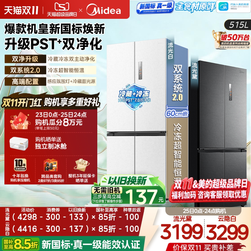 美的冰箱机皇2.0十字541超薄零嵌双开门家用大容量新国标一级515L