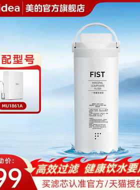 美的净水器原装FIST滤芯0阻垢剂MU1861A小白超滤一体芯官方旗舰店
