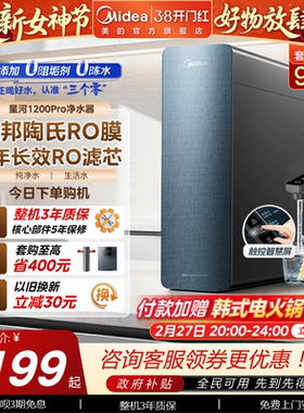 美的星河净水器1200pro陶氏RO膜家用过滤器自来水0阻垢直饮净饮机