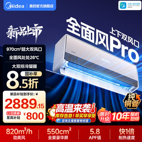 美的空调全面风Pro大1.5匹挂机