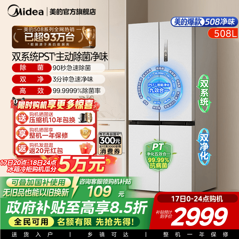 【508净味】美的508双系统循环冰箱除菌十字四门家用大容量一级